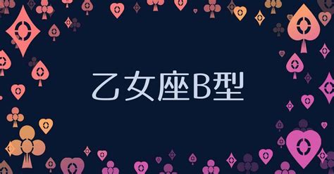 b 型 おとめ 座 男性|乙女座B型男性の性格・特徴！攻略トリセツ【完全ガ .